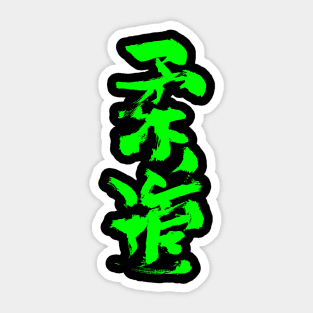 Judo - Japanese Calligraphy - INK Sticker